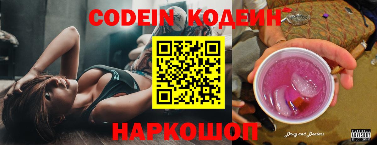 Codein напиток Lean (лин) Людиново